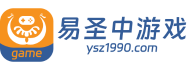 易圣中游戏
